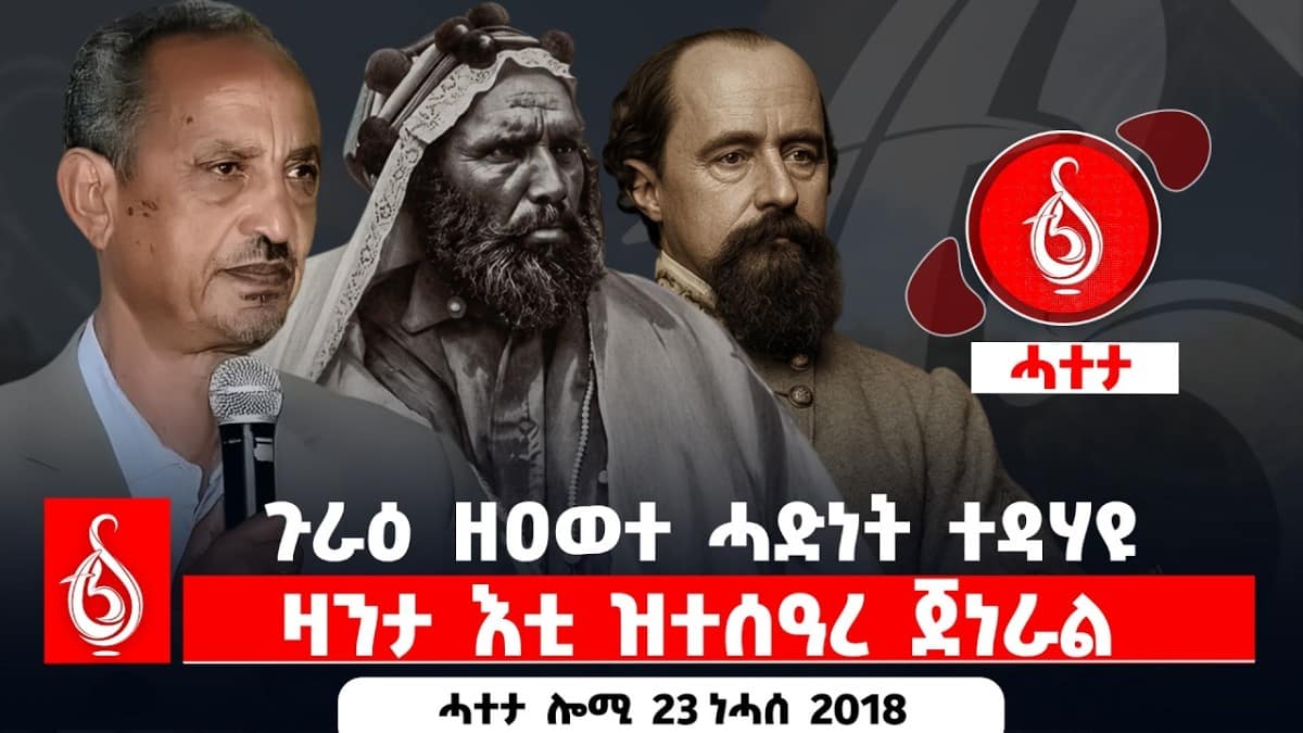 🔴TBS TV| ጉራዕ ዘዐወተ ሓድነት ተዳሃዩ | ዛንታ እቲ ዝተሰዓረ ጀነራል || ሓተታ ሎሚ 23 ነሓሰ 2018