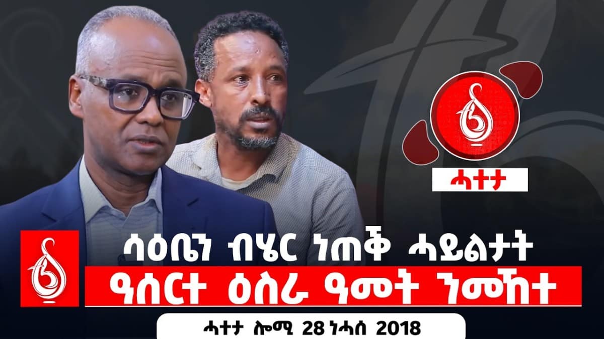 🔴TBS TV| ሳዕቤን ብሄር ነጠቕ ሓይልታት/ ዓሰርተ ዕስራ ዓመት ንመኸተ || መደረ ዶክተር ኣብርሃም ተኸስተን ጎደፋይን ሓተታ ሎሚ 28 ነሓሰ 2018