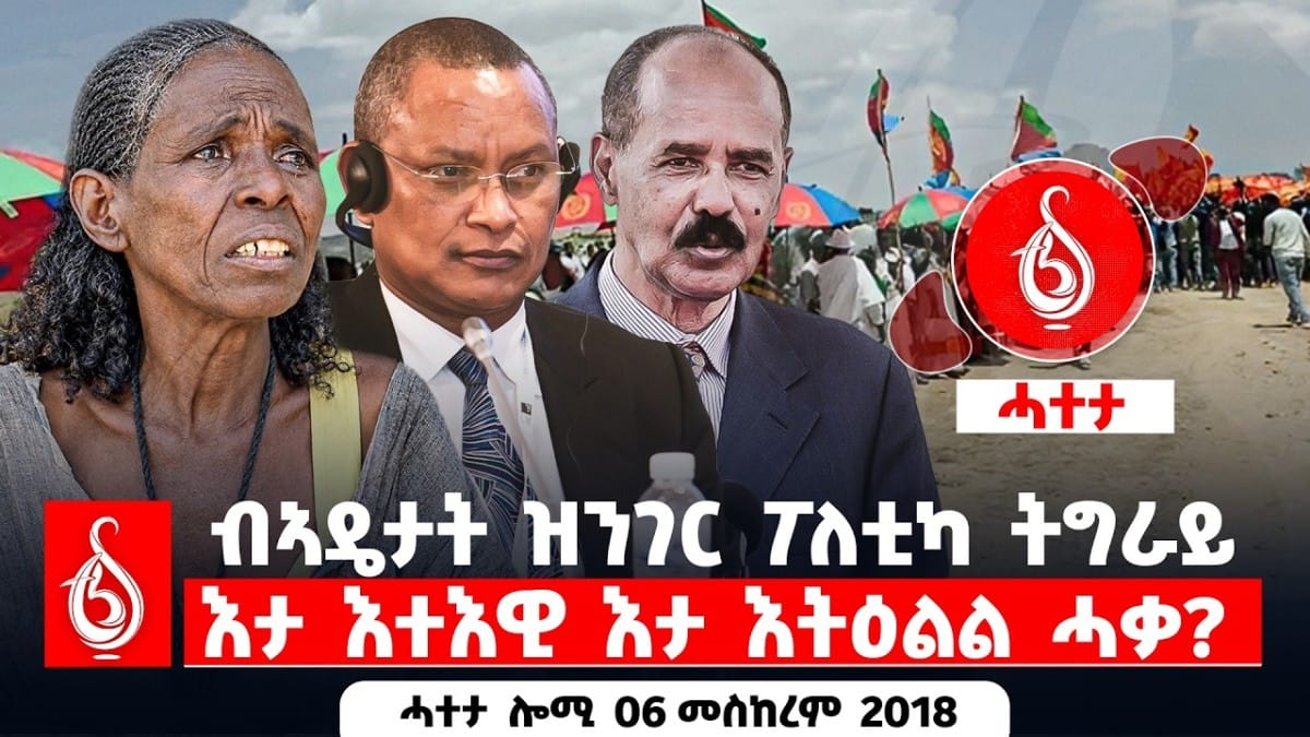 🔴TBS TV| ብኣዴታት ዝንገር ፖለቲካ ትግራይ | እታ እተእዊ እታ እትዕልል ሓቃ? || ሓተታ ሎሚ 06 መስከረም 2018