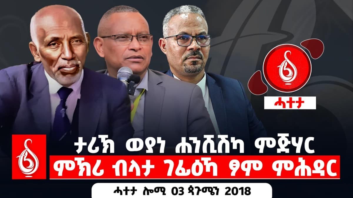 🔴TBS TV| ታሪኽ ወያነ ሐንሺሽካ ምጅሃር | ምኽሪ ብላታ ገፊዕኻ ፆም ምሕዳር || ሓተታ ሎሚ 03 ጳጉሜን 2018