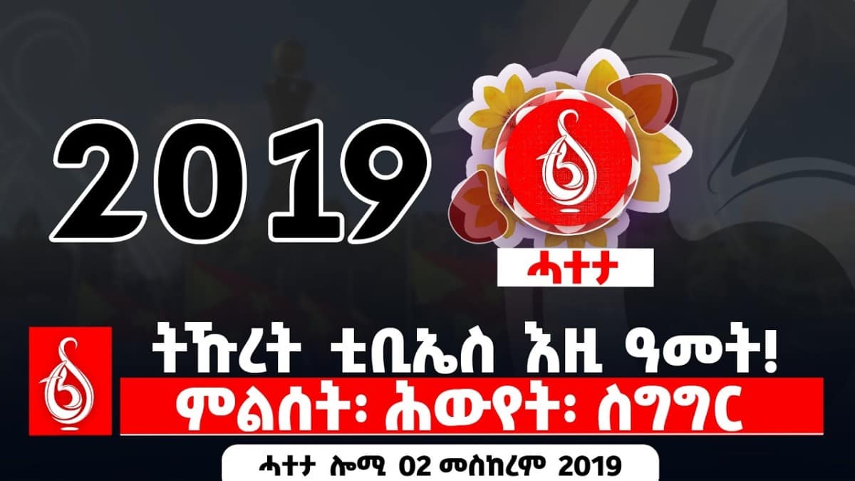 🔴TBS TV| ትኹረት ቲቢኤስ እዚ ዓመት! | ምልሰት፡ ሕውየት፡ ስግግር || ሓተታ ሎሚ 01 መስከረም 2018