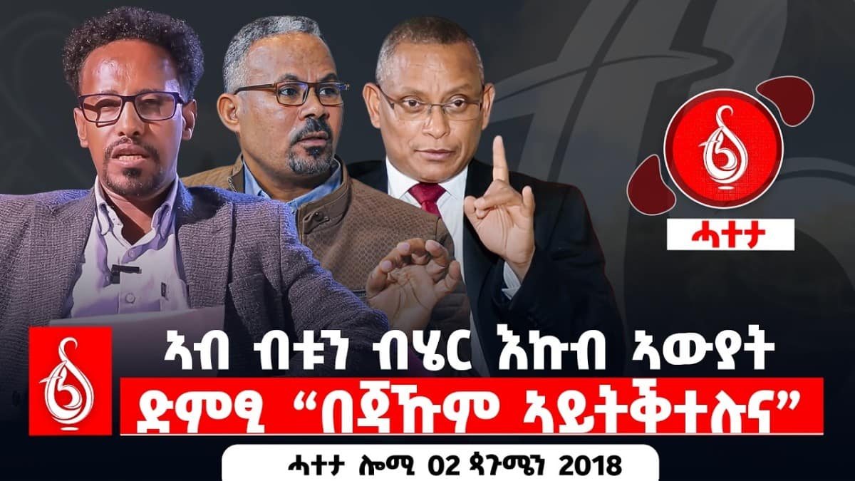🔴TBS TV| ኣብ ብቱን ብሄር እኩብ ኣውያትድምፂ “በጃኹም ኣይትቕተሉና” | ሓተታ ሎሚ 02 ጳጉሜን 2018