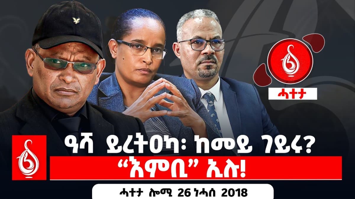 🔴TBS TV| ዓሻ ይረትዐካ፡ ከመይ ገይሩ?“እምቢ” ኢሉ! || ሓተታ ሎሚ 26 ነሓሰ 2018