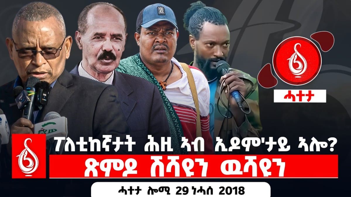 🔴TBS TV| ጽምዶ ዝፈጠሮ ሽሻይ ዶ ዝወለዶ ዉሻይ ይዓቢ? ካብ ኢድ ቁጽጽር ተጋሩ ዝኾነ ፖለቲካ| ሓተታ ሎሚ 29 ነሓሰ 2018