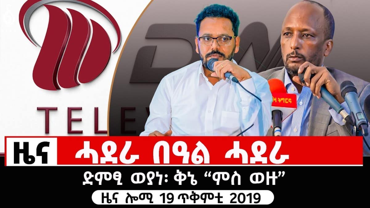 🔴TBS TV| ሓደራ በዓል ሓደራ| ጥበባት ምምሐዳር ለውጢ| ድምፂ ወያነ፡ ቅኔ “ምስ ወዙ”| ዜና ሎሚ 19 ጥቅምቲ 2019