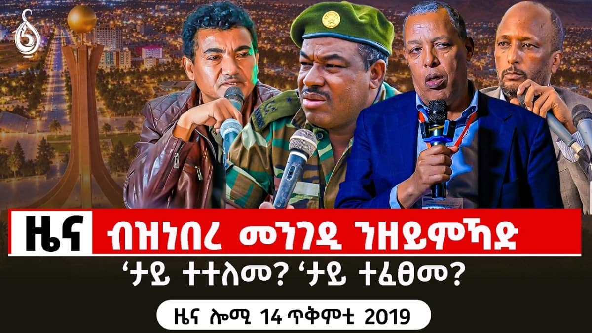 🔴TBS TV| ብዝነበረ መንገዲ ንዘይምኻድ/‘ታይ ተተለመ? ‘ታይ ተፈፀመ?ዜና ሎሚ 14 ጥቅምቲ 2019
