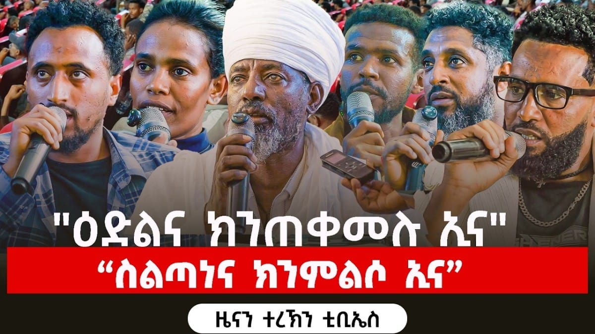 🔴TBS TV|”ዕድልና ክንጠቀመሉ ኢና| “ስልጣነና ክንምልሶ ኢና| ዜናን ተረኽን ቲቢኤስ| 11| ጥቅምቲ 2019
