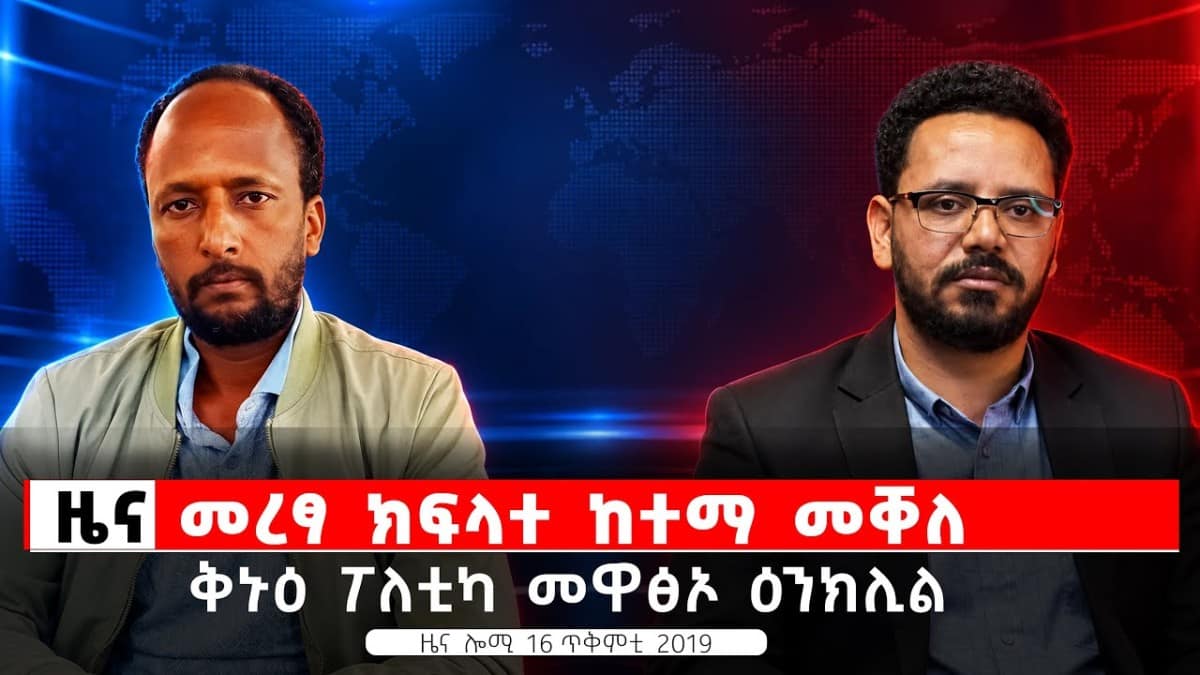 TBS TV| መረፃ ክፍላተ ከተማ መቐለ| ቅኑዕ ፖለቲካ መዋፅኦ ዕንክሊል| ትኹረት ንሰብኣዊ ቅልውላው| ዜና ሎሚ 16 ጥቅምቲ 2019
