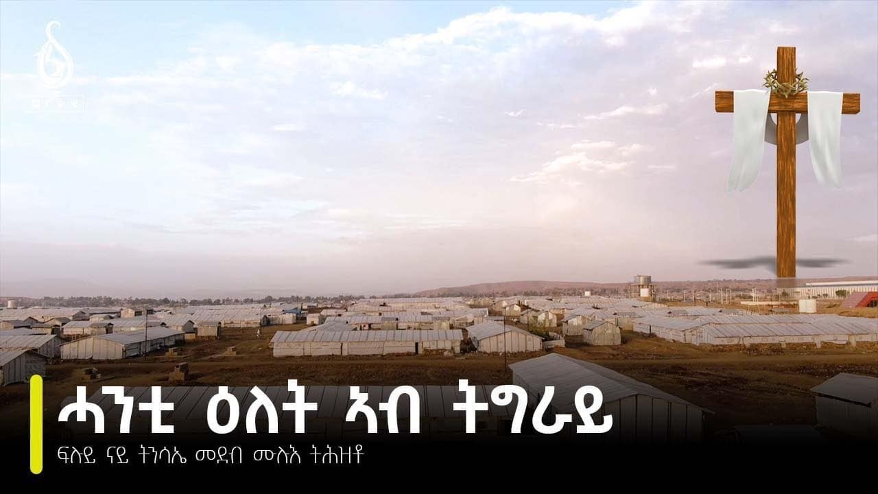 TBS TV| “ሓንቲ ዕለት ኣብ ትግራይ” ዛንታ ተመዛበልቲ ካብ ባሕሪ ብጭልፋ፡ ሕድሮ ኣብ 70 ካሬ