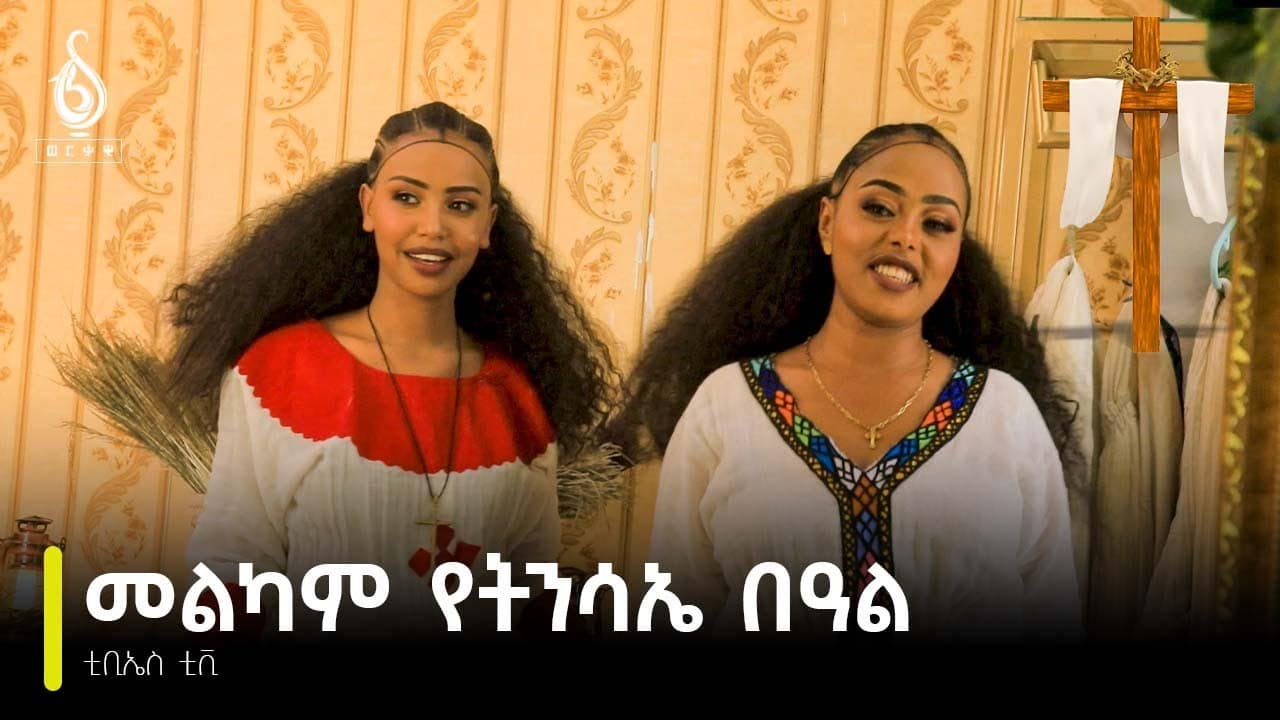 TBS TV| መልካም የትንሳኤ በዓል 2016