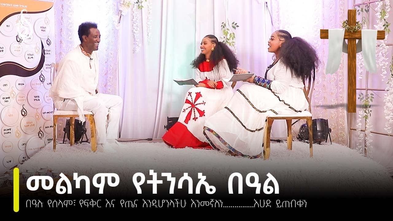 TBS TV| መልካም የትንሳኤ በዓል………………..እሁድ ይጠብቁን