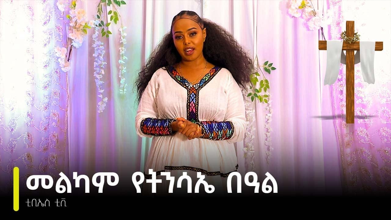 TBS TV| መልካም የትንሳኤ በዓል…………….