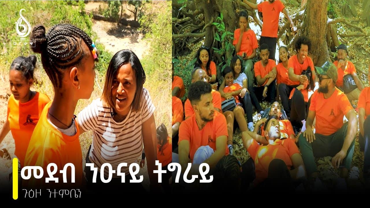 TBS TV| መደብ ንዑናይ ትግራይ፡ ጉዕዞ ንተምቤን፡ Niunay Tigrai new reality show TBS TV