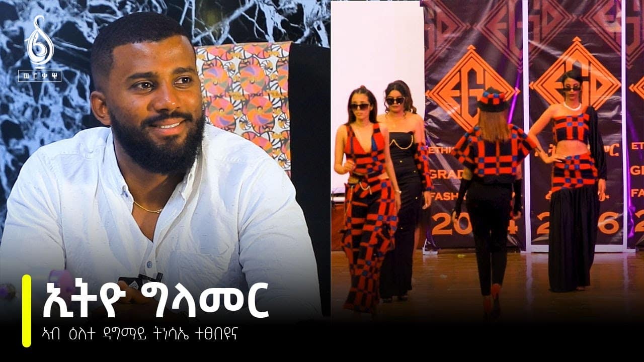 TBS TV| ምስ መስራቲ “ኢትዮ ግላመር” ዝተገበረ ፃኒሒት ኣብ ዕለተ ዳግማይ ትንሳኤ ተፀበዩና