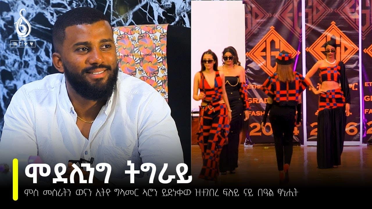 TBS TV| ምስ መስራትን ወናኒን ኢትዮ ግላመር ኣሮን ይድነቀው ዝተገበረ ፃንሒት| Interview With Aron Yidnekew