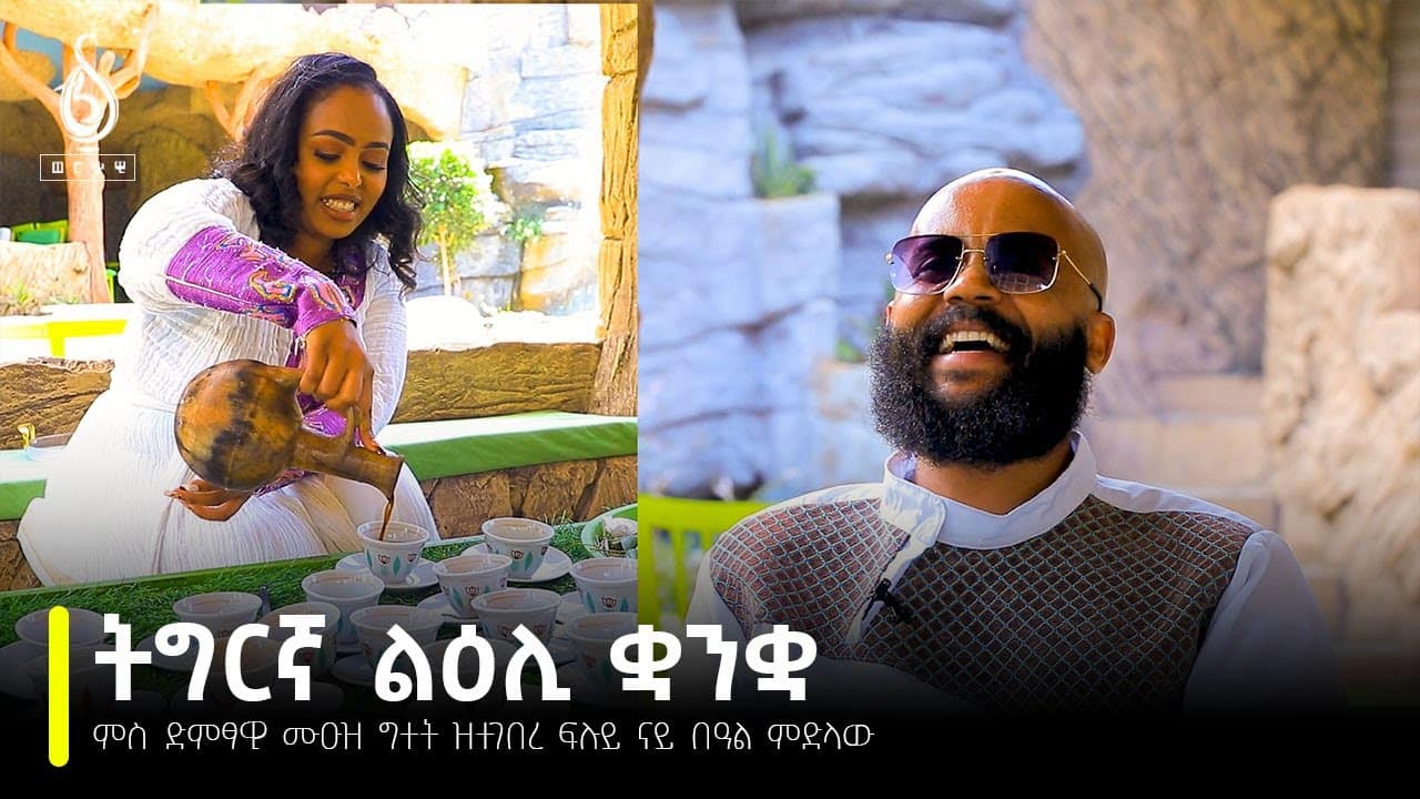 TBS TV| ምስ ድምፃዊ ሙዑዝ ግተት ዝተገበረ ፍሉይ ናይ በዓል ፃንሒት | Interview with Muez Gitet #tigrigna