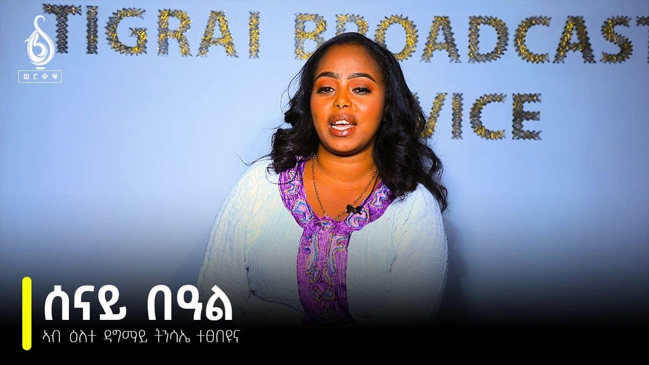 TBS TV| ርሑስ በዓል ዳግማይ ትንሳኤ……ሰናይ በዓል