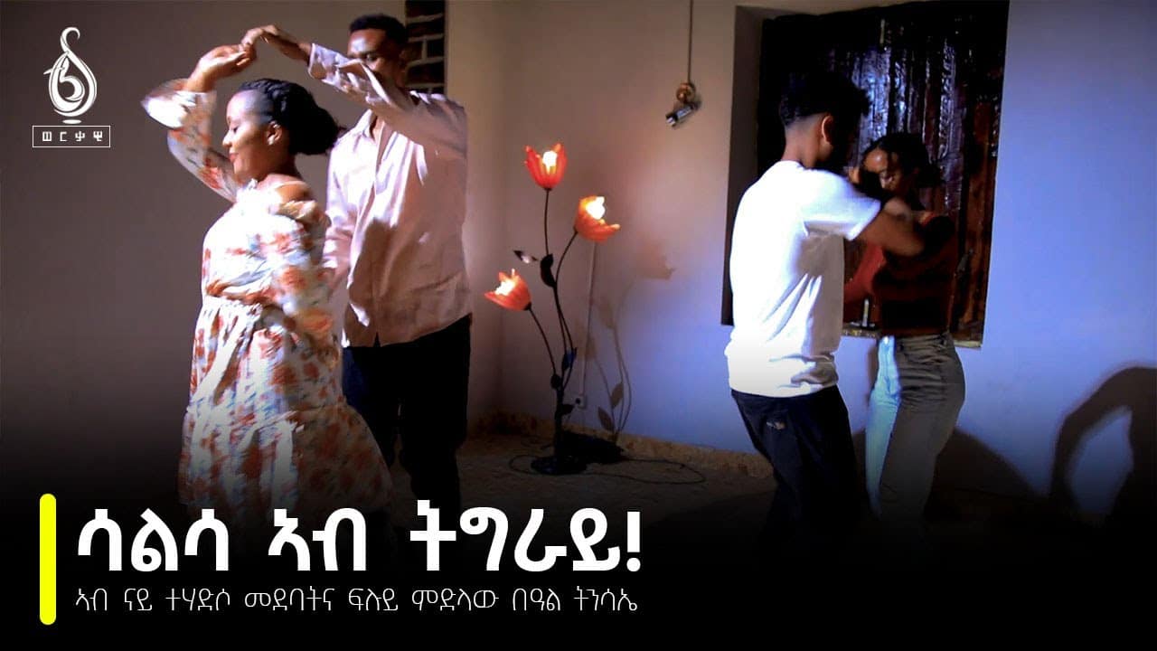 TBS TV| ሳልሳ ኣብ ትግራይ፡ ኣብ ናይ ተሃድሶ መደባትና ፍሉይ ምድላው በዓል ትንሳኤ | Salsa Dance in Tigrai
