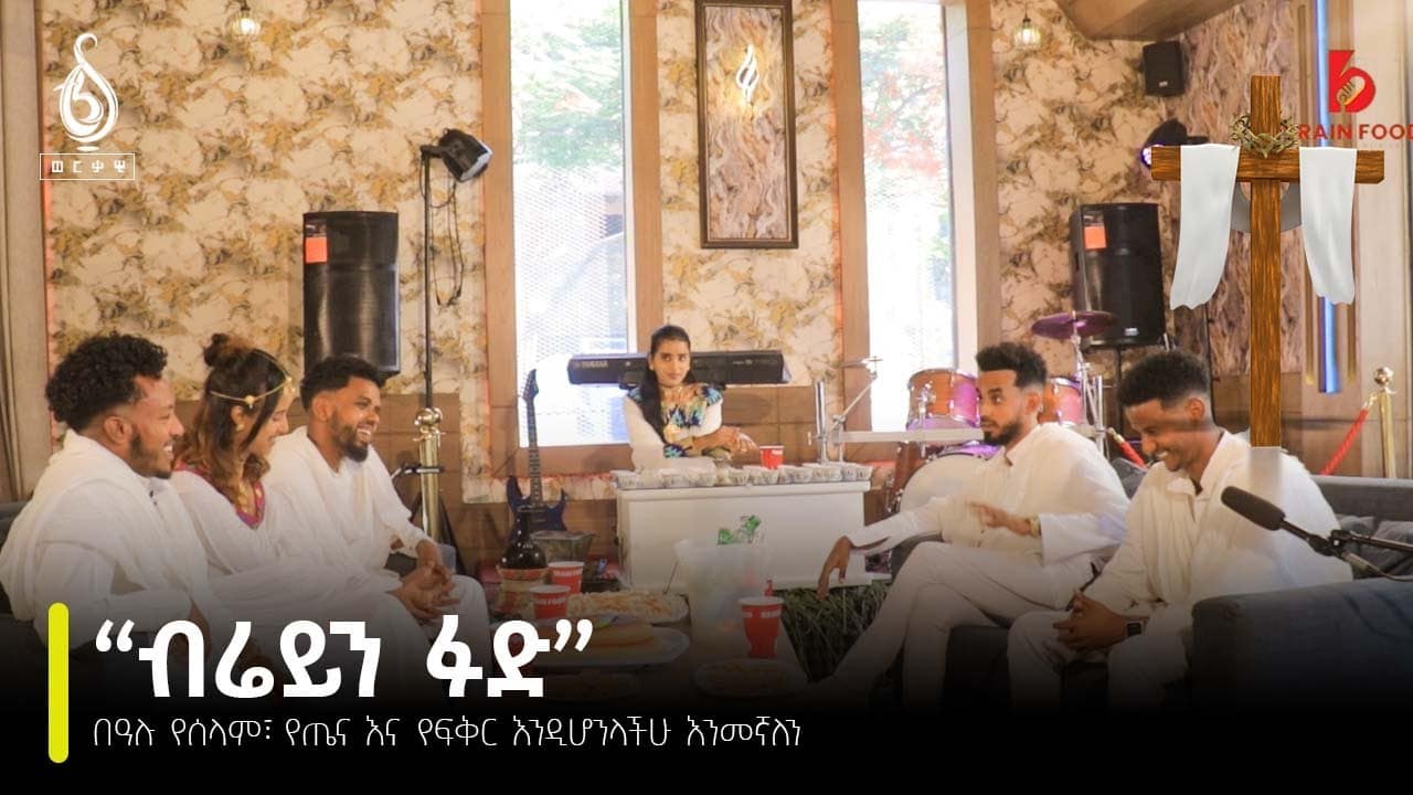 TBS TV| “ብሬይን ፉድ”………ርሑስ በዓል ትንሳኤ