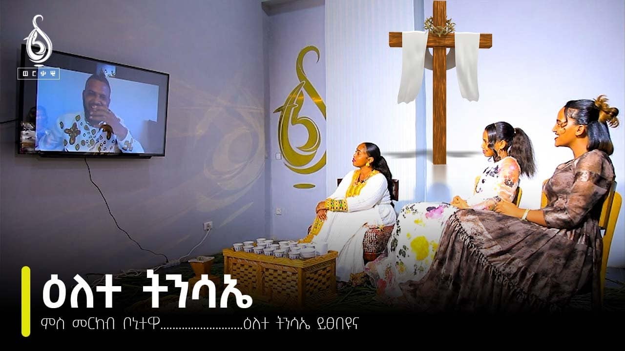 TBS TV| ዕለተ ትንሳኤ ምስ መርከብ ቦኒትዋ………………………….ዕለተ ትንሳኤ ይፀበዩና