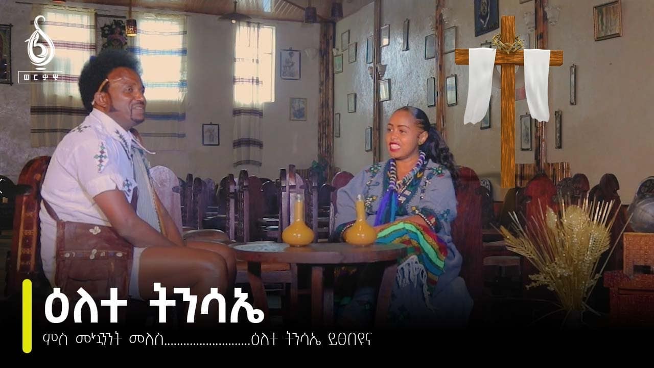 TBS TV| ዕለተ ትንሳኤ………….ምስ መኳንንት መለስ