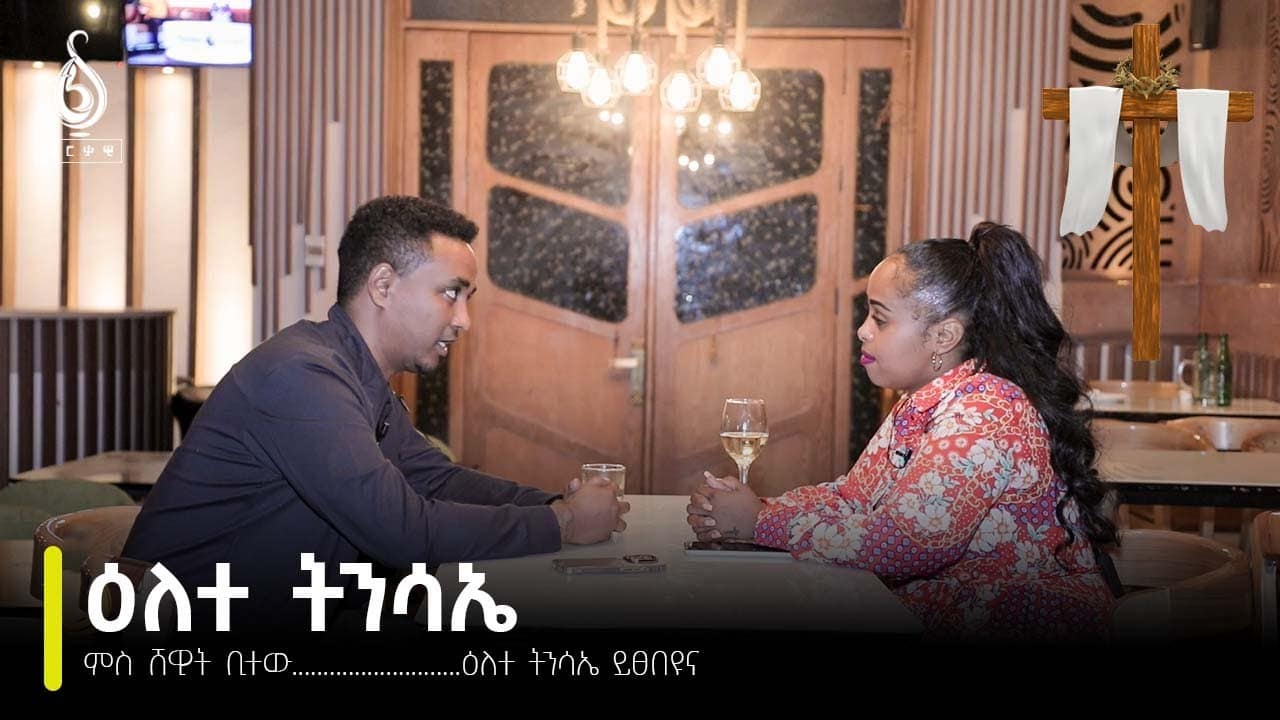 TBS TV| ዕለተ ትንሳኤ ……..ምስ ሸዊት ቢተው