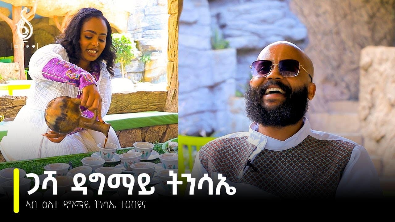 TBS TV| ጋሻ ዳግማይ ትንሳኤ ኣብ ዕለተ ዳግማይ ተፅበዩና