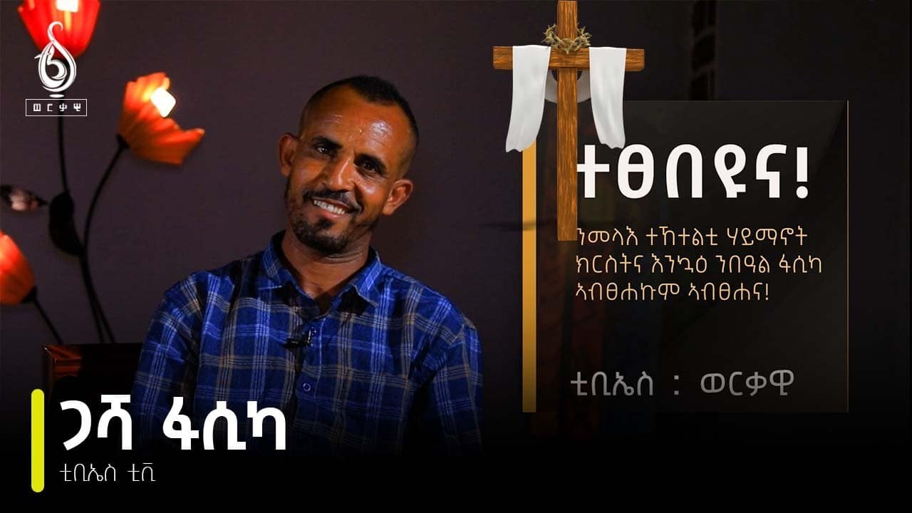 TBS TV| ጋሻ ፋሲካ ኣብ ዕለተ ትንሳኤ ይፀበዩና