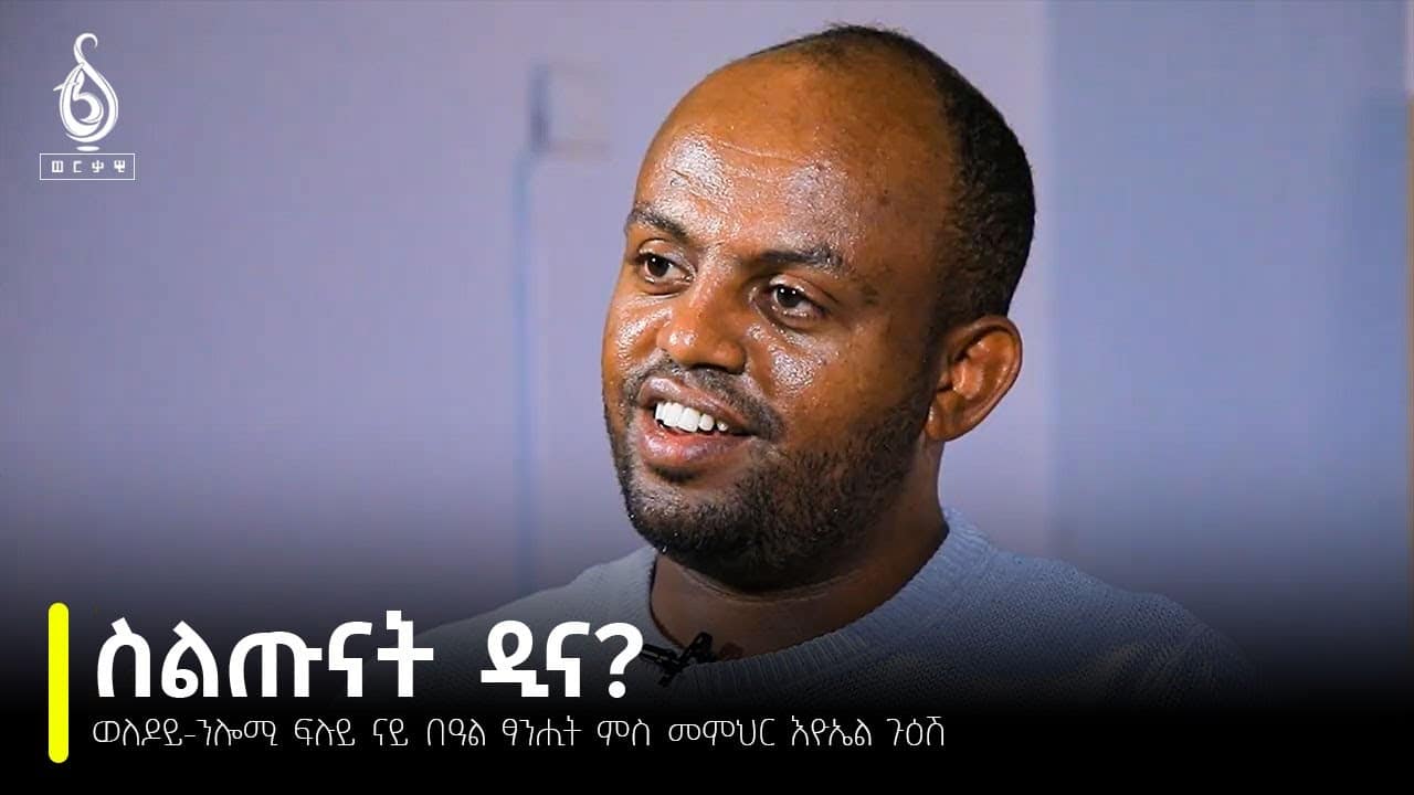 TBS TV| Welodoy-ንሎሚ ፍሉይ ናይ በዓል ፃንሒት ምስ መምህር እዮኤል ጉዕሽ፡ Eyouel Guesh with Tbs, special program