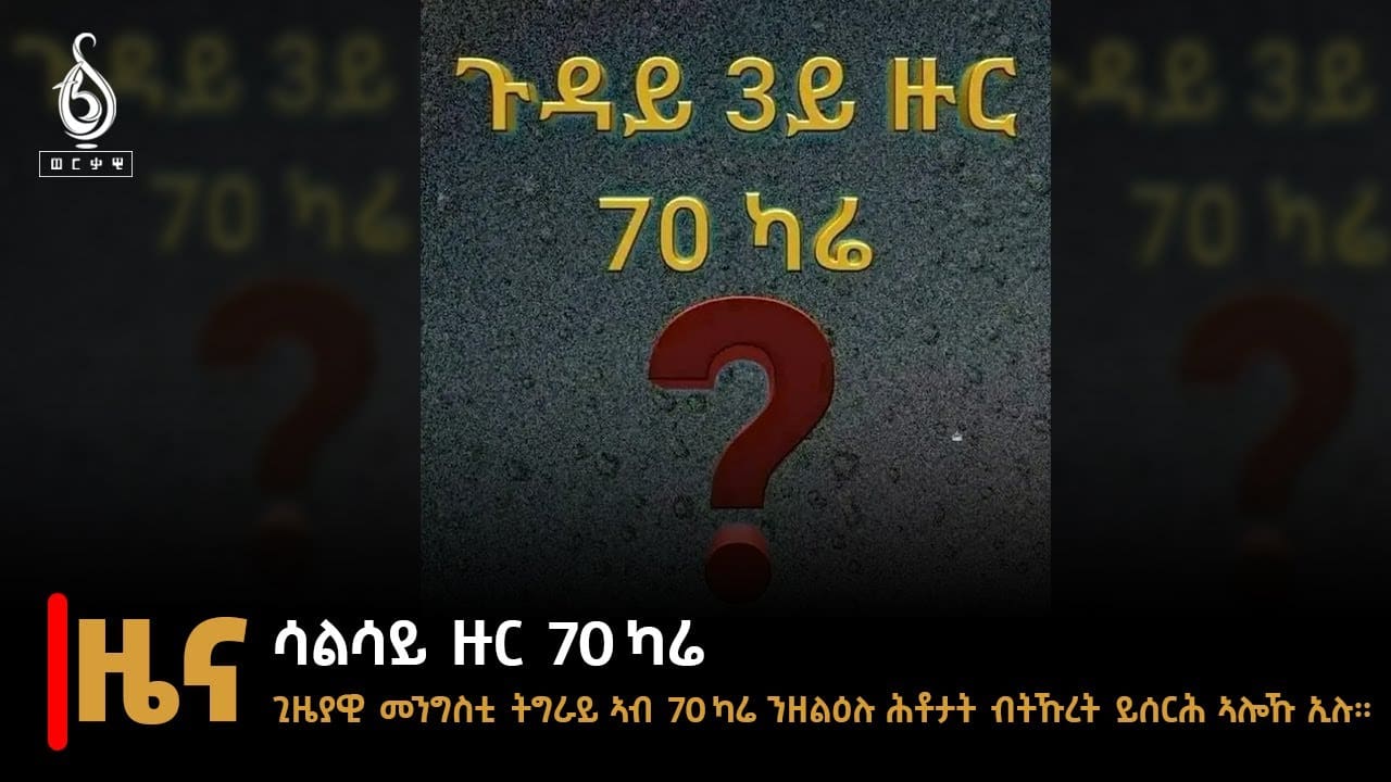 TBS TV| ኣዘራራቢ ዛዕባ ሳልሳይ ዙር ሰብዓ ካሬ ኣጀንዳ ሰዓተ ዜናና