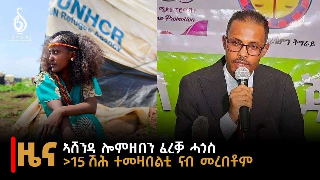 TBS TV| ዜና ብራኸ: 10 ሓምለ 2016 ኣ.ግ ኣሸንዳ ሎምዘበን ፈረቓ ሓጎስ…ልዕሊ 15ሺ ተመዛበልቲ ናብ መረበቶም |News