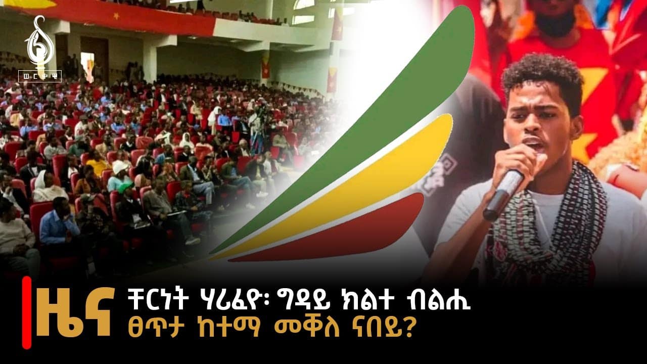 TBS TV| ዜና ብራኸ 18 ሓምለ 2016 ኣ.ግ ፀጥታ መቐለ ናበይ? ቸርነት ሃሪፈዮ: ግዳይ ክልተ ብልሒ//News//