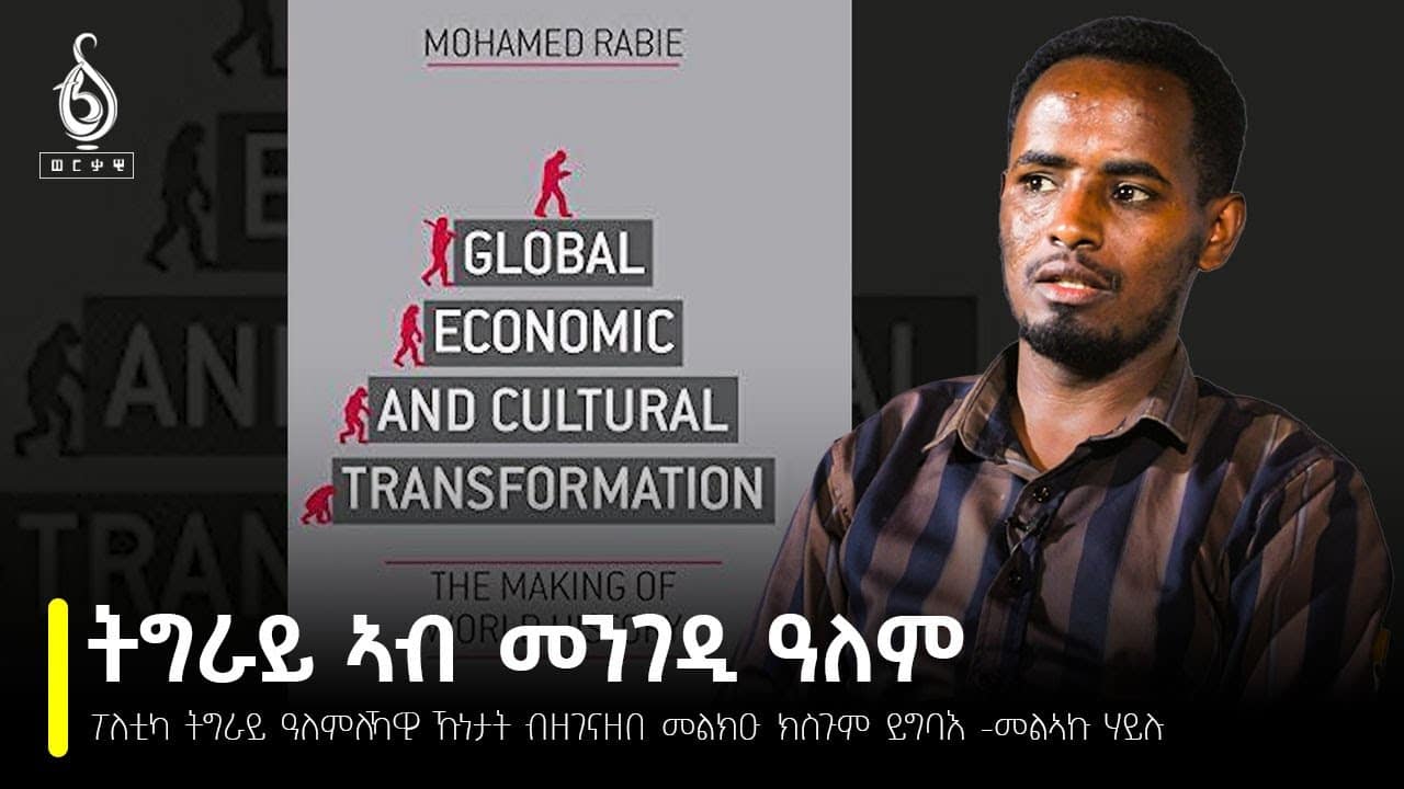 TBS TV| ፖለቲካ ትግራይ ዓለምለኻዊ ኹነታት ብዘገናዘበ መልክዑ ክስጉም ይግባእ- መልኣኩ ሃይሉ //Werkawi Getsat//