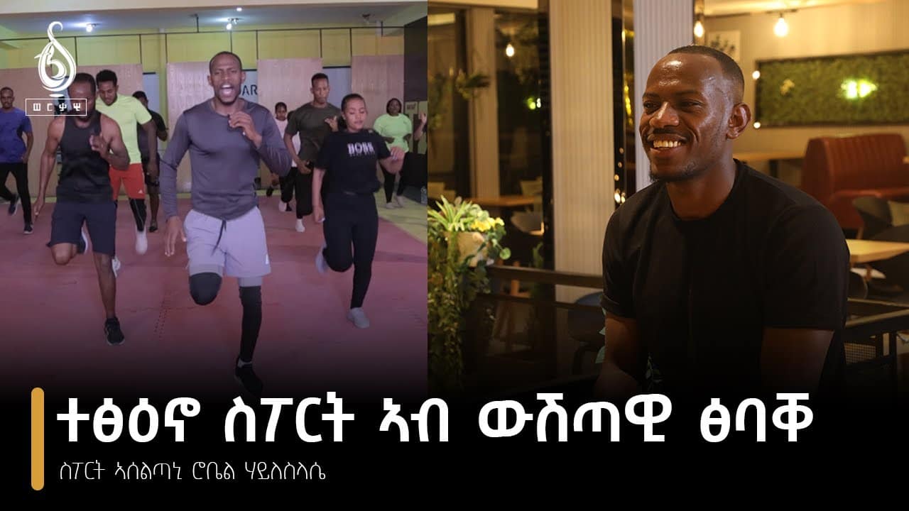 TBS TV| Welodoy ጋሻ መደብ ወለዶይ ኣሰልጣኒ ስፖርት ሮቤል ሃይለስላሴ//ወለዶይ//