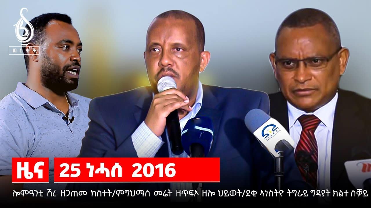 NEWS| ሎምዓንቲ ሽረ ዘጋጠመ ክስተት/ምግህማስ መሬት ዘጥፍኦ ዘሎ ህይወት/ደቂ ኣነስትዮ ትግራይ ግዳያት ክልተ ስቓይ