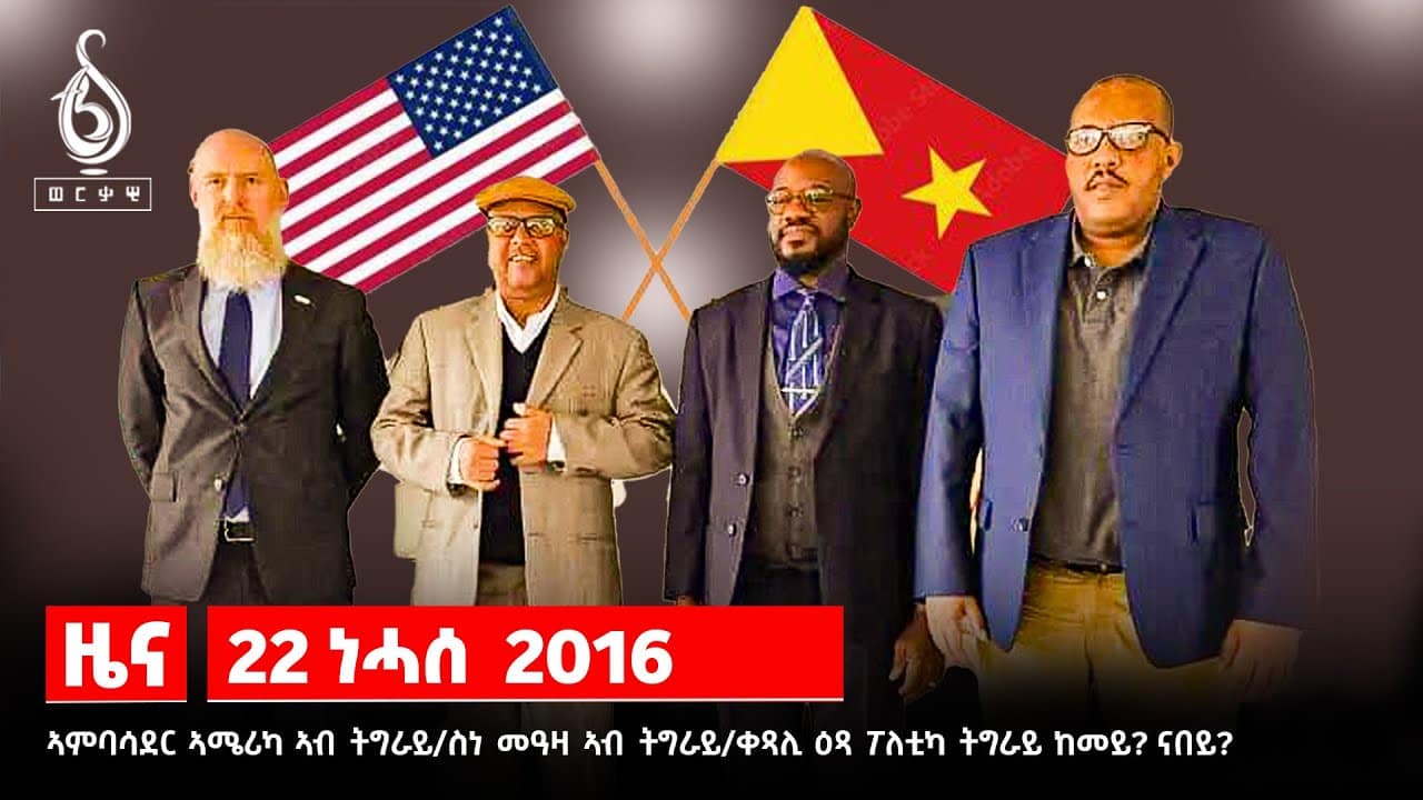 TBS| ብኣምባሳደር ኣሜሪካ ኣብ ኢትዮጵያ ዝግበር ዘሎ ምእዘና ፖለቲካ ትግራይ እንታይ ዓይነት ውጽኢት ይህልዎ?