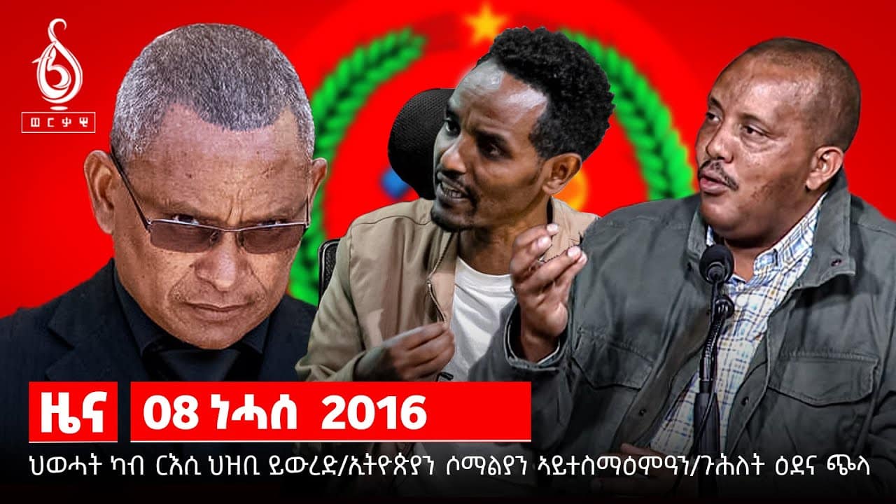 TBS TV| ህወሓት ካብ ርእሲ ህዝቢ ይውረድ/ ጉሐለት ዕደና ጭላ/ ኢትዮጵያን ሶማልያን ኣይተስማዕማዓን/ News/
