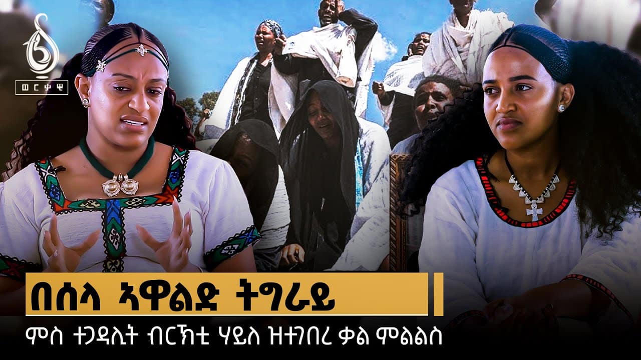 TBS TV| ምስ ተጋዳሊት ብርኽቲ ሃይለ ዝተገበረ ፃንሒት | Interview With Brikti Haile