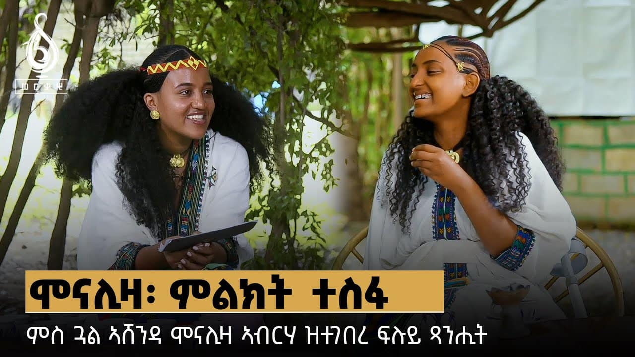 TBS TV| ምስ ጓል ኣሸንዳ ሞናሊዛ ኣብርሃ ዝተገብረ ፍሉይ ፃንሒት | Interview With Monalisa Abrha