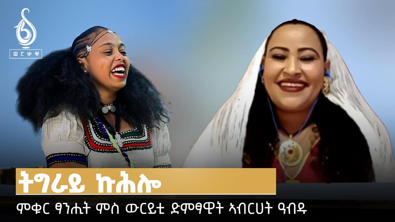 TBS TV| ምቁር ፃንሒት ምስ ውርይቲ ድምፃዊት ኣብረሀት ዓብዱ | Ashenda with Abrehet Abdu on tbs