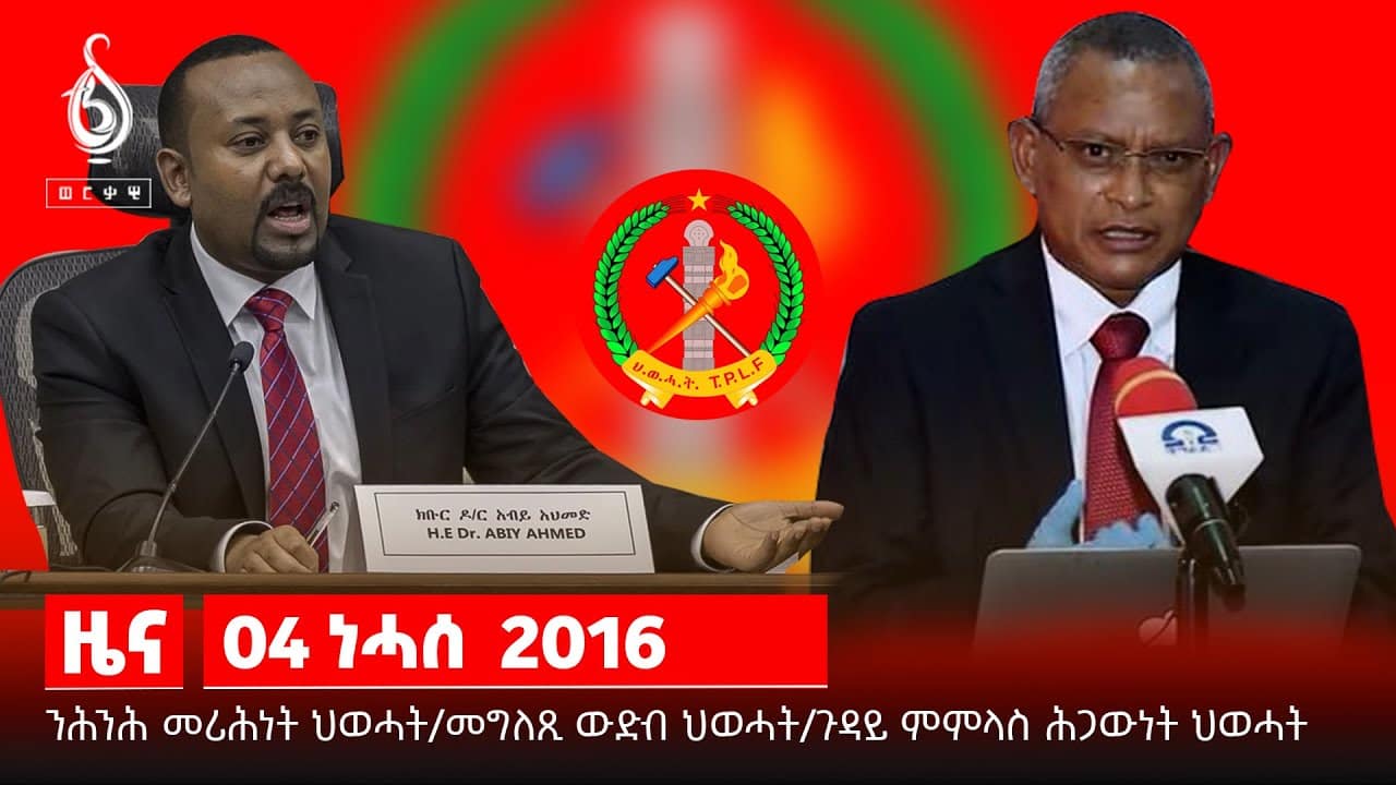 TBS TV| ንሕንሕ መሪሕነት ህወሓትን ዕጻ እቲ ውድብን/መግለጺ ህወሓት ንመንግስቲ ፌደራል/ ጸብጻባት ስፖርት ካብ ፓሪስ