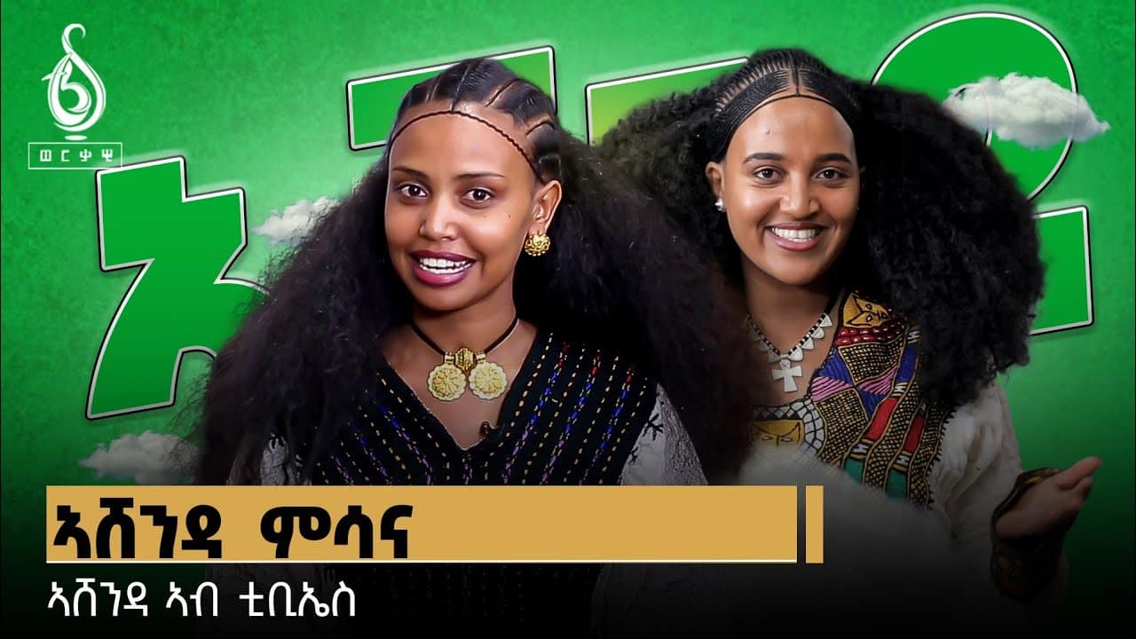 TBS TV| ኣሸንዳ 2016