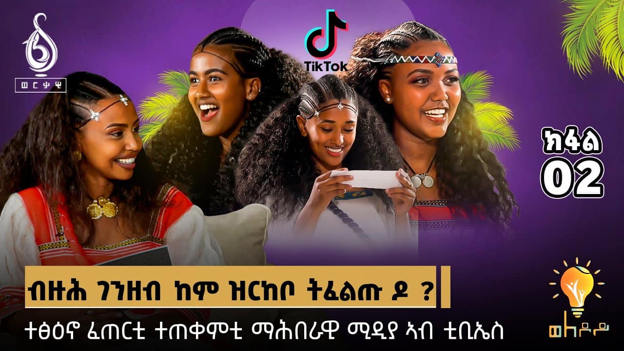 TBS TV| ኣሸንዳ ምስ ፅዕንቶ ፈጠርቲ ቲክቶከራት