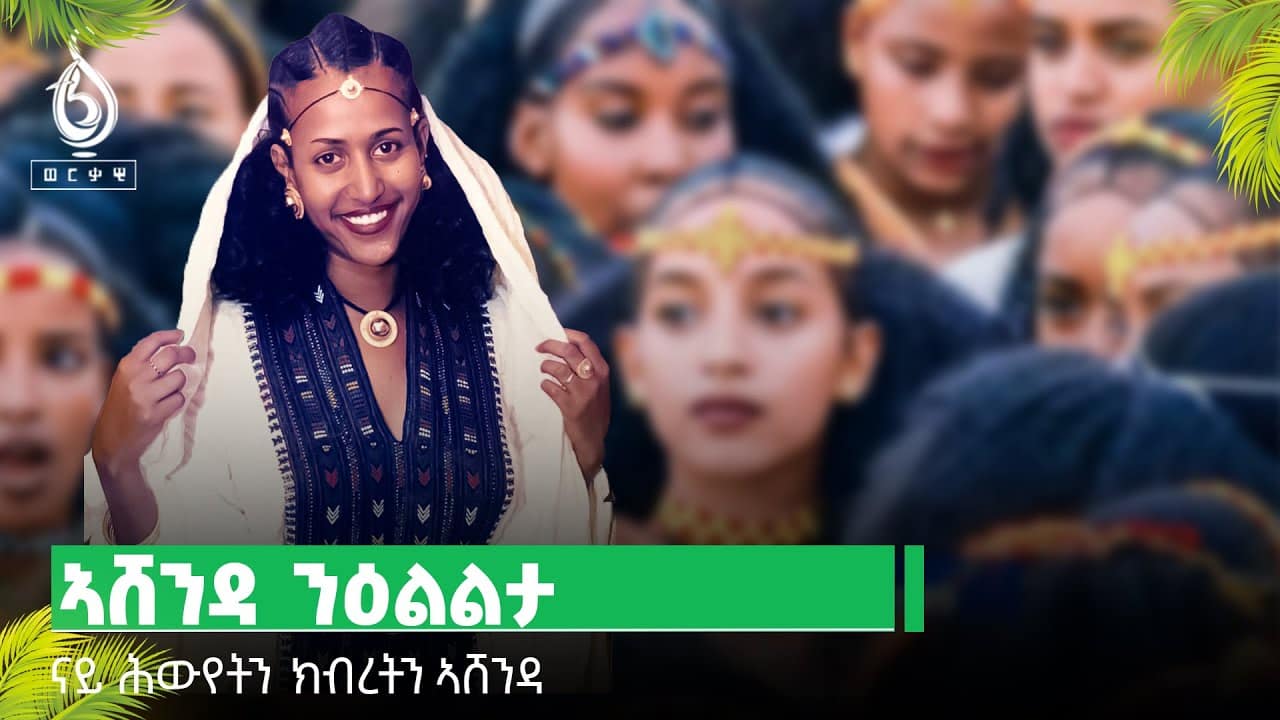 TBS TV| ኣሸንዳ ንዕልልታ፡ ናይ ሕውየትን ክብረትን ኣሸንዳ