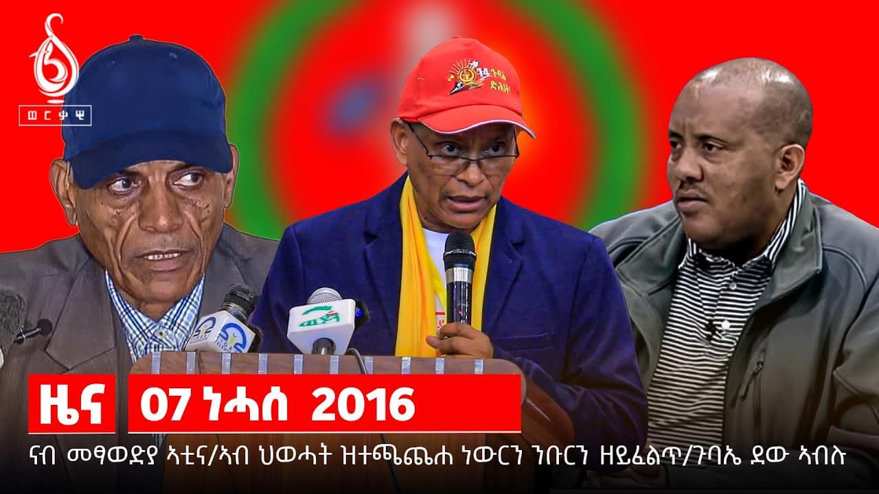 TBS TV| ኣብ መፃወድያ ኣቲና/ ኣብ ህወሓት ዝተጫሕጨሐ ነውርን ንውርን ዘይፈልጥ / ጉባኤ ደው ኣብሉ //News//