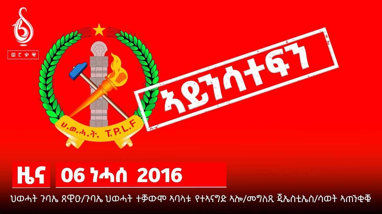 TBS TV| ወጥሪ መሪሕነት ህወሓት ኣብ መወዳእታ ምዕራፍ/መግለፂ ውድባትን ትካላትን ኣብ ጉዳይ ጉባኤ/ምጅማር ጉባኤ ህወሓት