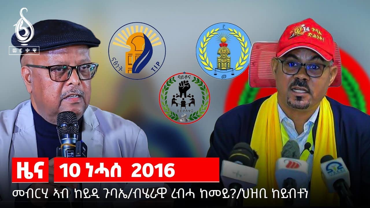TBS TV| ዕውት ጉባኤ የካይድ ኣለኹ-ህወሓት/ምስረታ ሓዱሽ ቤት ምኽሪ/ ጉባኤ ጠጠው ይበል/ህዝቢ ንቓሕ