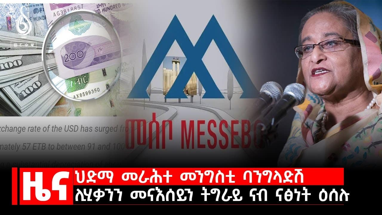 TBS TV| ዜና ብራኸ፡ 29 ሓምለ 2016 ኣ.ግ ህድማ መራሕተ መንግስቲ ባንግላድሽ /ሊሂቃንን መናእሰናይን ትግራይ ናብ ናፅናት ዕሰሉ //News//