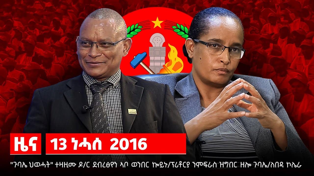 TBS TV| ጉባኤ ተዛዚሙ/ደብረፅዮን ኣቦ ወንበር ኰይኑ/ፕሪቶርያ ንምፍራስ ዝተኻየደ ጉባኤ/ለበዳ ኮሌራ ተጋዲዱ