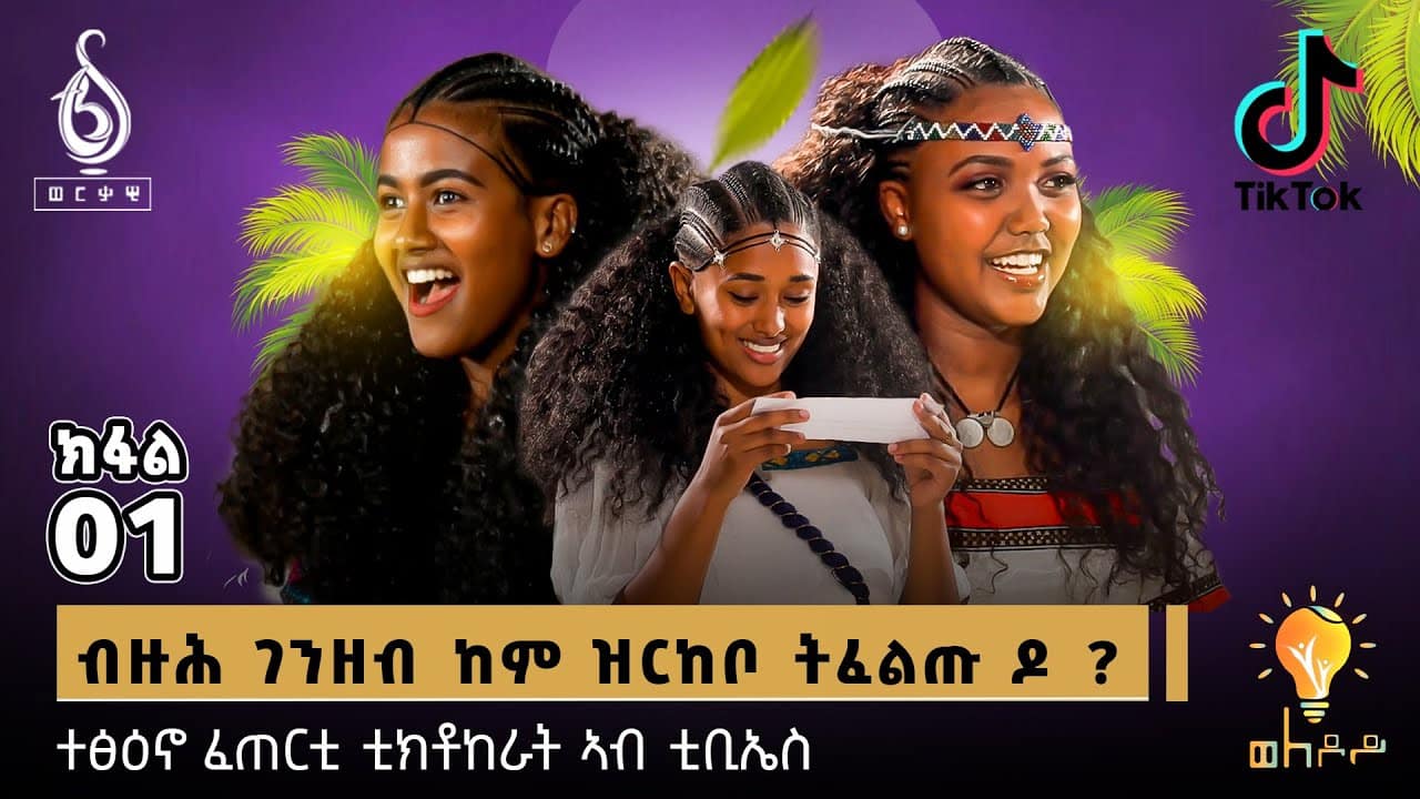 TBS TV| Welodoy፡ ተፅዕኖ ፈጠርቲ ቲክቶከራት ኣብ ቲቢኤስ Siket Nigus, Selina Waero Filmawit